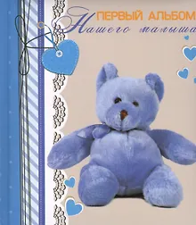 Купить Первый альбом нашего малыша — Фото №1