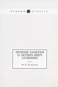 Купить Зимние заметки о летних впечатлениях — Фото №1