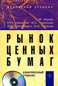 Купить Рынок ценных бумаг: Комплексный учебник (+ CD) — Фото №1