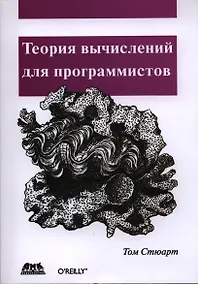 Купить Теория вычислений для программистов — Фото №1