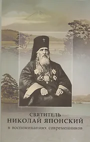 Купить Святитель Николай Японский в воспоминаниях современников — Фото №1