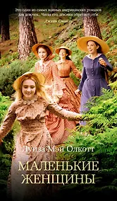 Купить Маленькие женщины — Фото №1