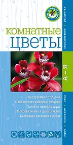 Купить Комнатные цветы [Ваш мини-эксперт] — Фото №1