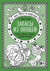 Купить Запасы из овощей. Огурцы, капуста, томаты, горькие настойки — Фото №1