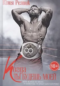 Купить Когда ты будешь моей — Фото №1