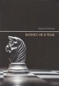 Купить Бизнес не в теме — Фото №1