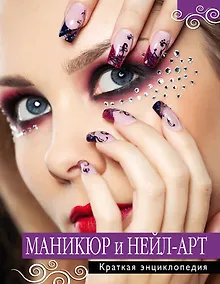 Купить Маникюр и нейл-арт. Краткая энциклопедия. — Фото №1