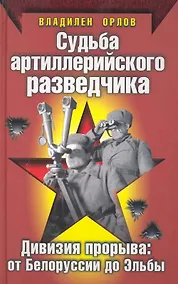 Купить Судьба артиллерийского разведчика. Дивизия прорыва: от Белоруссии до Эльбы — Фото №1