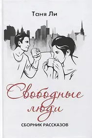 Купить Свободные люди. Сборник рассказов — Фото №1