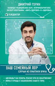 Купить Ваш семейный ЛОР. Случаи из практики врача — Фото №1