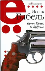 Купить Беня Крик и другие — Фото №1