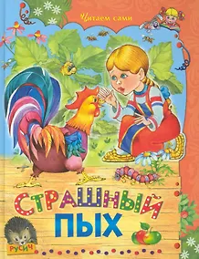 Купить Страшный Пых. Сказки. — Фото №1
