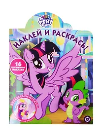 Купить Наклей и раскрась! "Мой маленький пони" — Фото №1