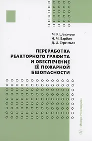 Купить Переработка реакторного графита и обеспечение её пожарной безопасности — Фото №1