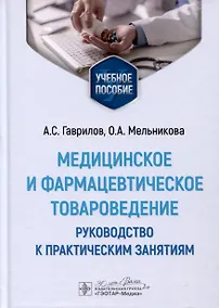 Купить Медицинское и фармацевтическое товароведение. Руководство к практическим занятиям — Фото №1