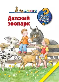 Купить Детский зоопарк — Фото №1