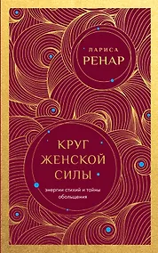Купить Круг женской силы. Энергии стихий и тайны обольщения (европокет) — Фото №1
