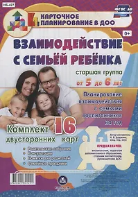 Купить Взаимодействие с семьей ребенка. Планирование взаимодействия с семьями воспитанников на год. Группа младшего возраста от 5 до 6 лет:  16 карт — Фото №1