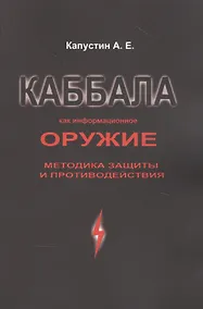 Купить Каббала как информационное оружие: методика защиты и противодействия — Фото №1