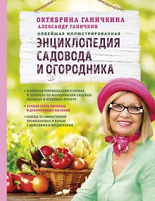 Купить Новейшая иллюстрированная энциклопедия садовода и огородника (светлая) — Фото №1