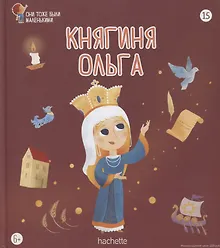 Купить Княгиня Ольга. Выпуск 15 — Фото №1