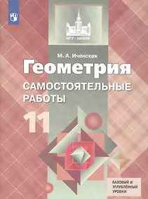 Купить Геометрия. 11 класс. Самостоятельные работы. Базовый и углубленный уровни. Учебное пособие — Фото №1