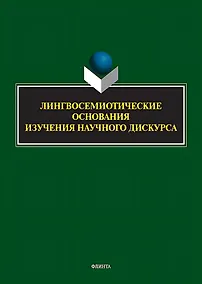 Купить Лингвосемиотические основания изучения научного дискурса: коллективная монография — Фото №1