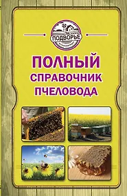Купить Полный справочник пчеловода — Фото №1