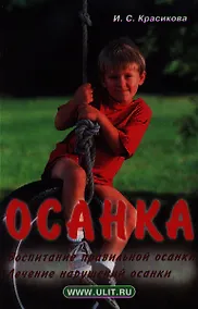 Купить Осанка Воспитание правильной осанки... (м) Красикова — Фото №1