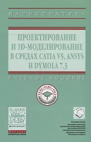 Купить Проектирование и 3D моделирование в средах CATIA V5, ANSYS и Dymola 7.3 — Фото №1