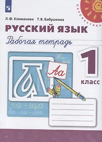 Купить Климанова. Русский язык. Рабочая тетрадь. 1 класс /Перспектива — Фото №1