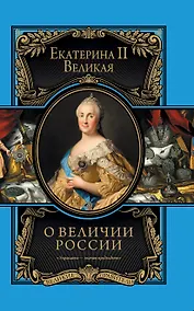 Купить О величии России. Из "Особой тетради" великой императрицы — Фото №1