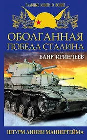 Купить Оболганная победа Сталина. Штурм Линии Маннергейма — Фото №1