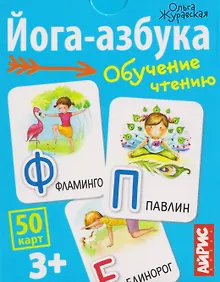 Купить Йога-азбука. Обучение чтению. 50 карт 3+ — Фото №1