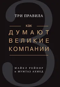 Купить Как думают великие компании: три правила — Фото №1