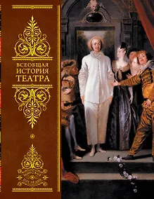Купить Всеобщая история театра — Фото №1
