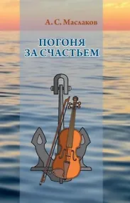 Купить Погоня за счастьем. Повесть — Фото №1