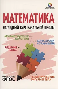 Купить Математика. Наглядный курс начальной школы — Фото №1