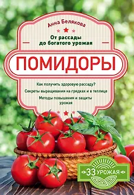 Купить Помидоры. От рассады до богатого урожая — Фото №1