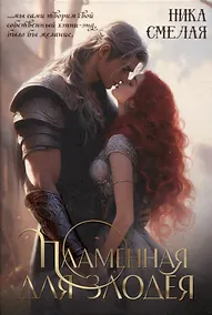 Купить Пламенная для злодея — Фото №1