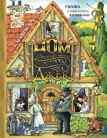 Купить Дом, который построил Джек. Рис. И. Якимовой — Фото №1