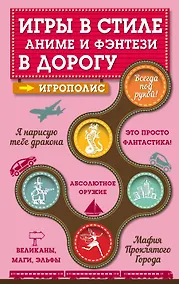 Купить Игры в стиле фэнтези и аниме в дорогу. (На обложке: "Игры в стиле аниме и фэнтези в дорогу") — Фото №1