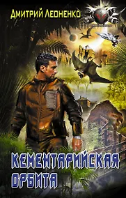 Купить Кементарийская орбита — Фото №1