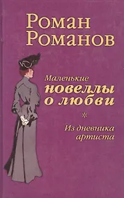 Купить Из дневника артиста. Маленькие новеллы о любви — Фото №1