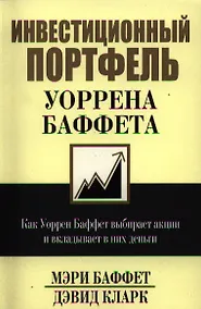 Купить Инвестиционный портфель Уоррена Баффета — Фото №1