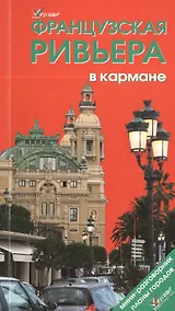 Купить Французская Ривьера в кармане: Справочник-путеводитель (мини-разговорник, карта) , 2-е изд. — Фото №1