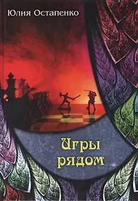 Купить Игры рядом — Фото №1