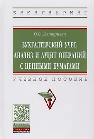 Купить Бухгалтерский учет, анализ и аудит операций с ценными бумагами. Учебное пособие — Фото №1