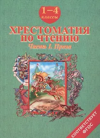 Купить Хрестоматия по чтению. 1-4 классы. Часть 1. Проза — Фото №1