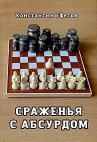 Купить Сраженья с абсурдом — Фото №1
